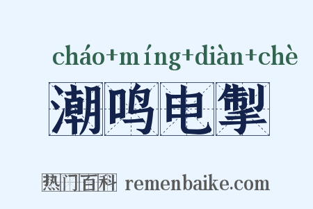 潮鸣电掣是什么意思的图片